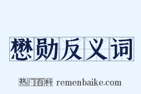 懋勋反义词是什么意思的图片